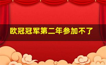 欧冠冠军第二年参加不了