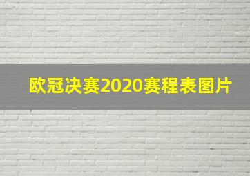 欧冠决赛2020赛程表图片