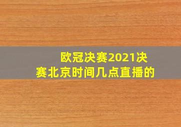 欧冠决赛2021决赛北京时间几点直播的