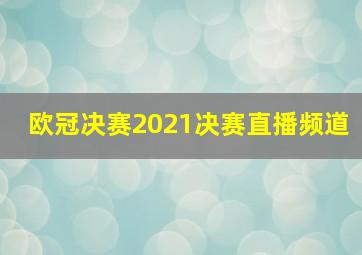 欧冠决赛2021决赛直播频道