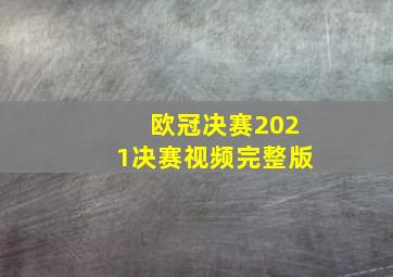 欧冠决赛2021决赛视频完整版