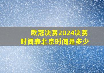 欧冠决赛2024决赛时间表北京时间是多少