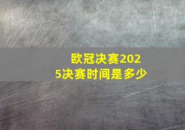 欧冠决赛2025决赛时间是多少