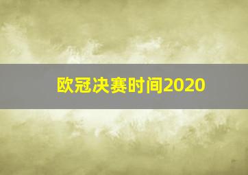 欧冠决赛时间2020