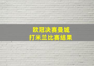 欧冠决赛曼城打米兰比赛结果