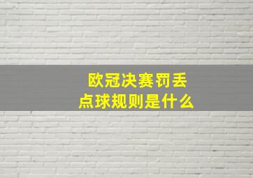 欧冠决赛罚丢点球规则是什么