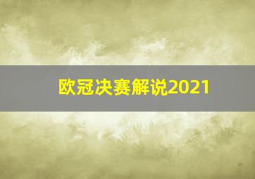 欧冠决赛解说2021