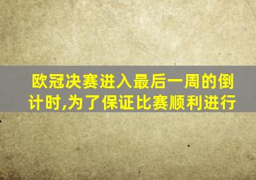 欧冠决赛进入最后一周的倒计时,为了保证比赛顺利进行