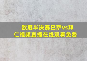 欧冠半决赛巴萨vs拜仁视频直播在线观看免费