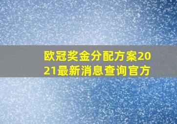 欧冠奖金分配方案2021最新消息查询官方