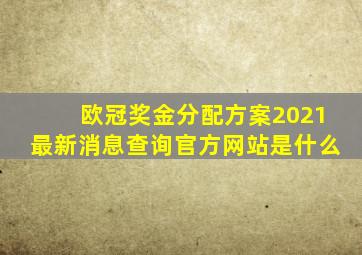 欧冠奖金分配方案2021最新消息查询官方网站是什么