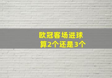 欧冠客场进球算2个还是3个