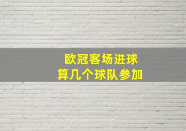 欧冠客场进球算几个球队参加