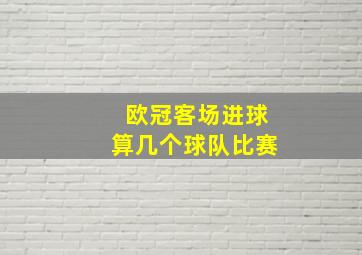 欧冠客场进球算几个球队比赛