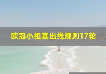 欧冠小组赛出线规则17轮