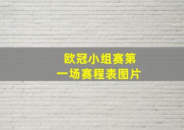 欧冠小组赛第一场赛程表图片