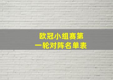 欧冠小组赛第一轮对阵名单表