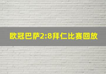 欧冠巴萨2:8拜仁比赛回放