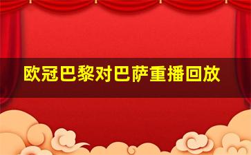 欧冠巴黎对巴萨重播回放