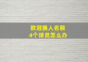 欧冠换人名额4个球员怎么办