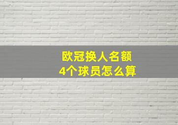 欧冠换人名额4个球员怎么算