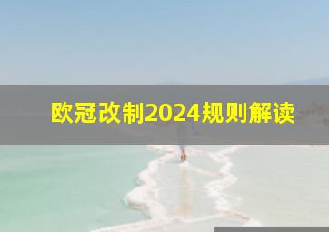 欧冠改制2024规则解读