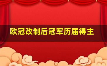 欧冠改制后冠军历届得主