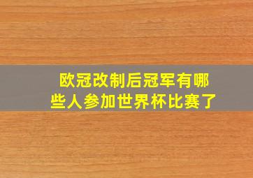 欧冠改制后冠军有哪些人参加世界杯比赛了