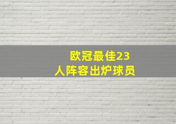 欧冠最佳23人阵容出炉球员