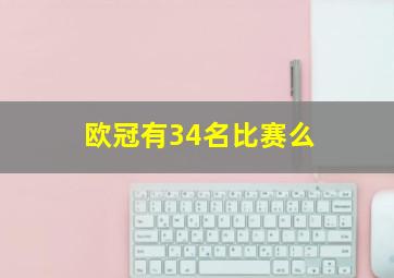 欧冠有34名比赛么