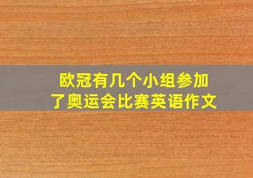 欧冠有几个小组参加了奥运会比赛英语作文