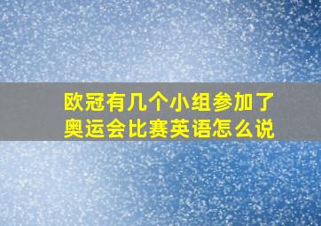 欧冠有几个小组参加了奥运会比赛英语怎么说