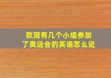 欧冠有几个小组参加了奥运会的英语怎么说