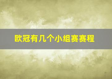 欧冠有几个小组赛赛程