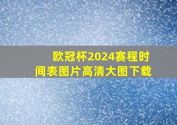 欧冠杯2024赛程时间表图片高清大图下载