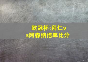 欧冠杯:拜仁vs阿森纳倍率比分