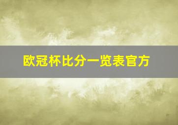 欧冠杯比分一览表官方