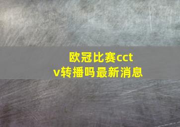 欧冠比赛cctv转播吗最新消息