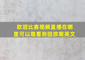 欧冠比赛视频直播在哪里可以观看到回放呢英文