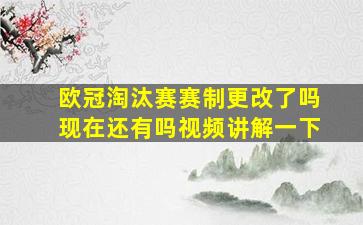 欧冠淘汰赛赛制更改了吗现在还有吗视频讲解一下