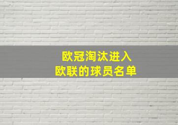 欧冠淘汰进入欧联的球员名单