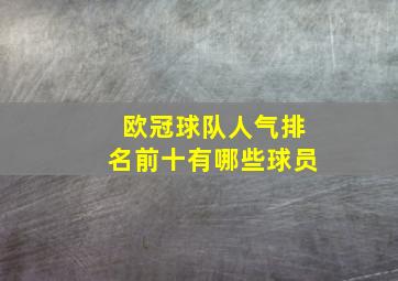 欧冠球队人气排名前十有哪些球员