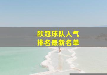 欧冠球队人气排名最新名单