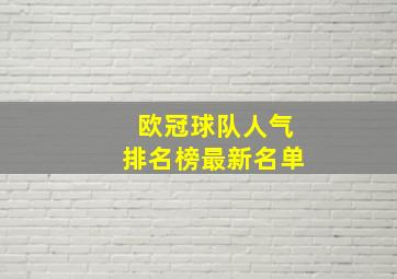 欧冠球队人气排名榜最新名单