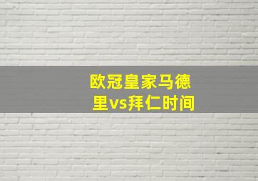 欧冠皇家马德里vs拜仁时间