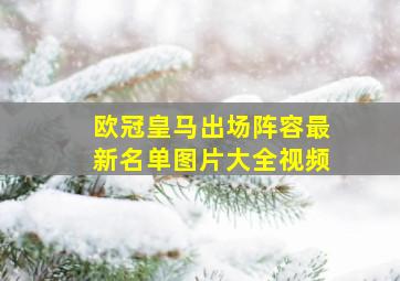 欧冠皇马出场阵容最新名单图片大全视频