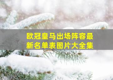 欧冠皇马出场阵容最新名单表图片大全集