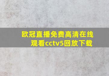 欧冠直播免费高清在线观看cctv5回放下载