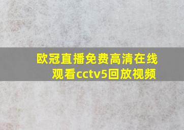 欧冠直播免费高清在线观看cctv5回放视频