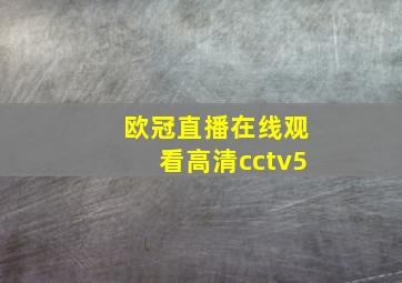 欧冠直播在线观看高清cctv5